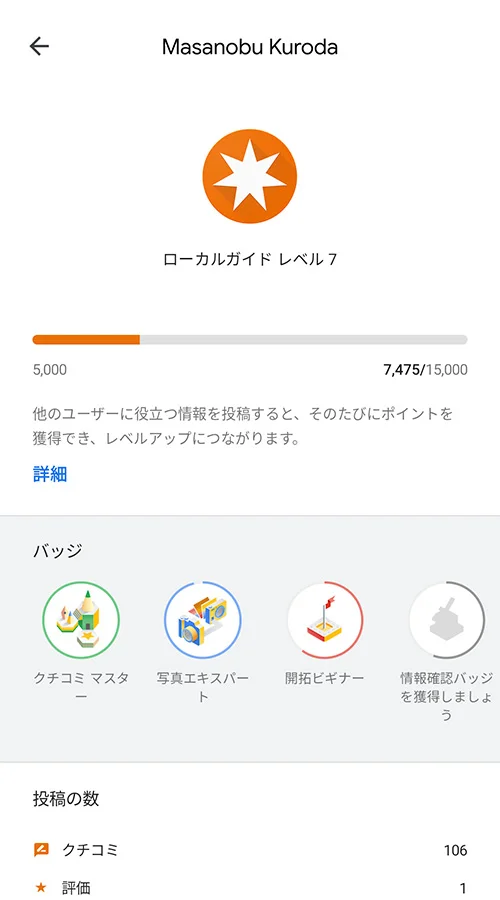 Googleローカルガイド なんか数字が色々書かれてるページ