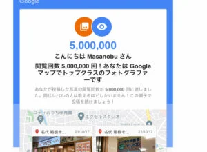 閲覧回数5,000,00回！あなたはGoogleマップでトップクラスのフォトグラファーです