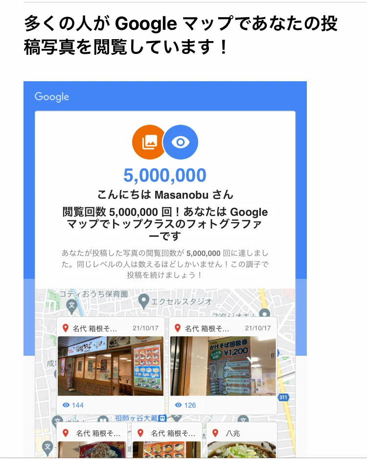 閲覧回数5,000,00回！あなたはGoogleマップでトップクラスのフォトグラファーです