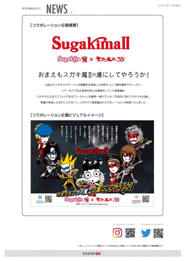 スガキコシステムズ株式会社・聖飢魔Ⅱ スペシャルコラボレーション企画