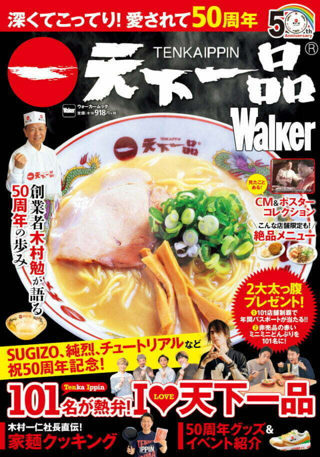 『天下一品Walker』