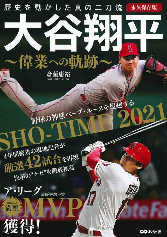 斎藤 庸裕 著『大谷翔平 偉業への軌跡 【永久保存版】 歴史を動かした真の二刀流』