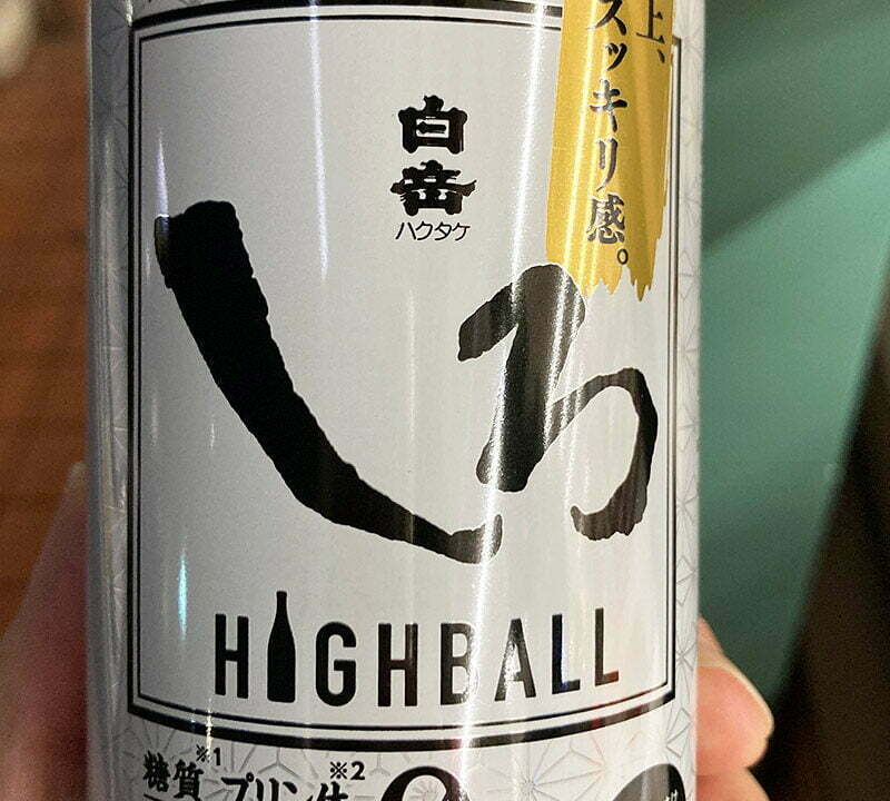 本格焼酎ハイボール「白岳しろ350ml」