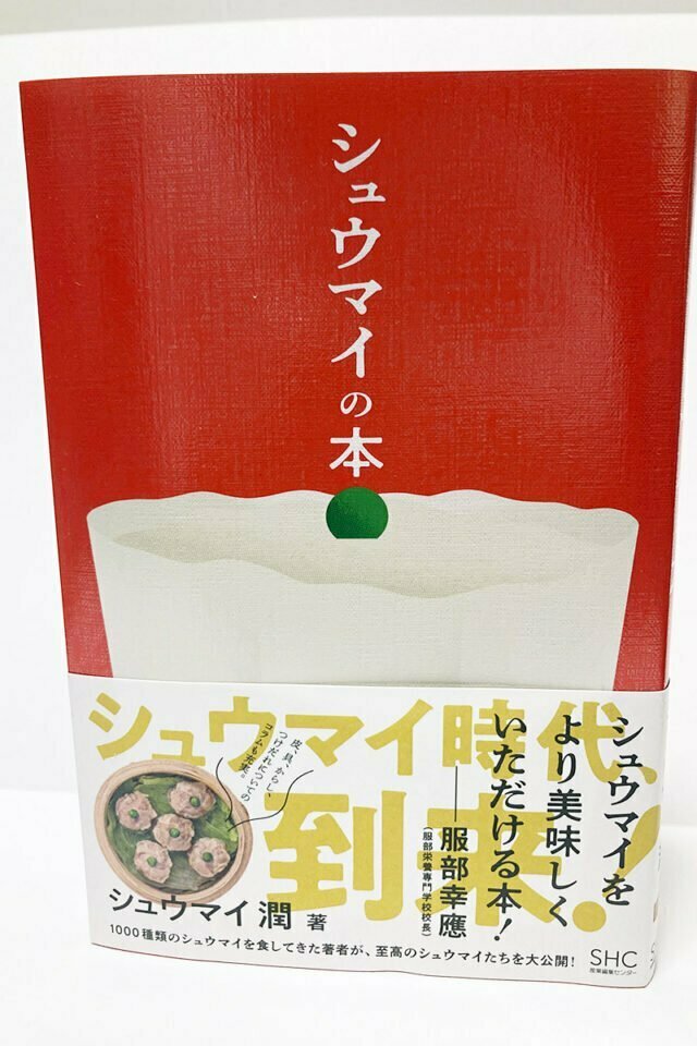 シュウマイの本