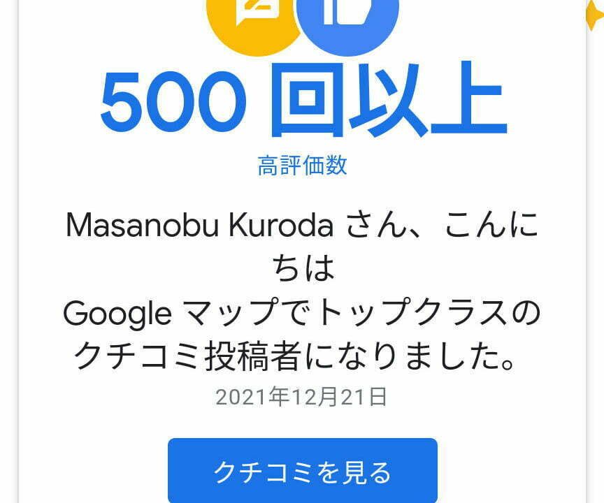 高評価数500回超え