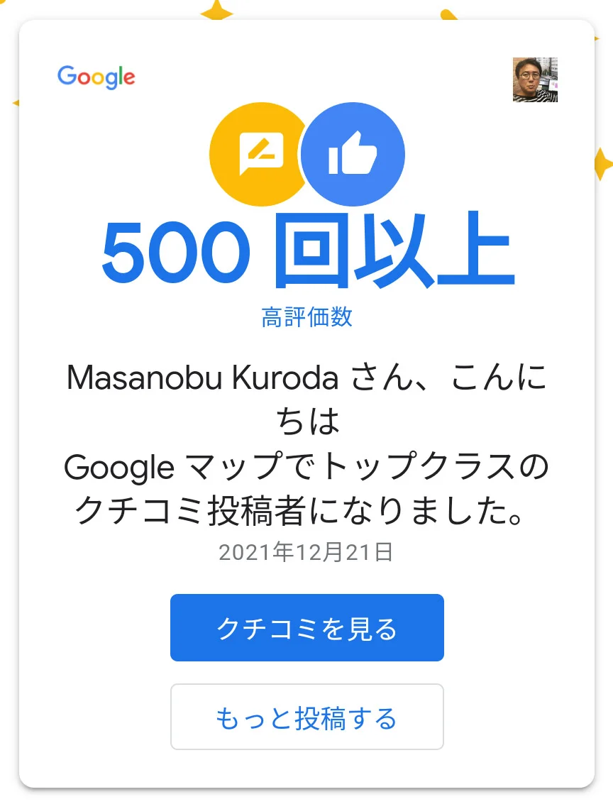 高評価数500回超え