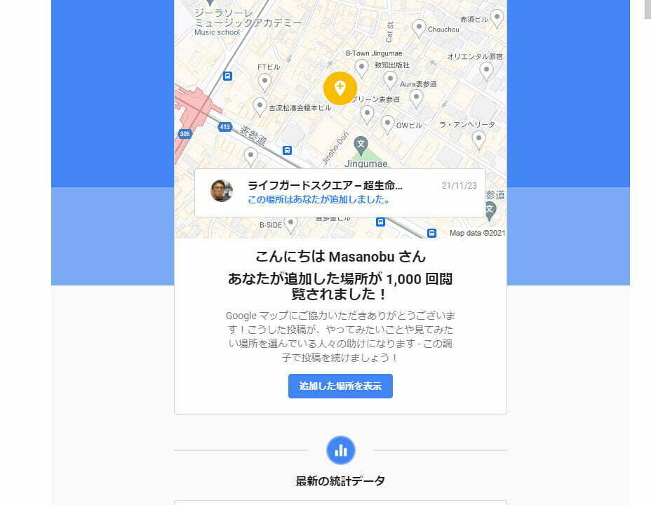 あなたが追加した場所が人気を集めています