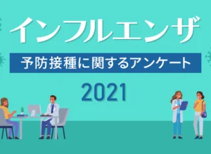 「インフルエンザ予防接種」に関するアンケート