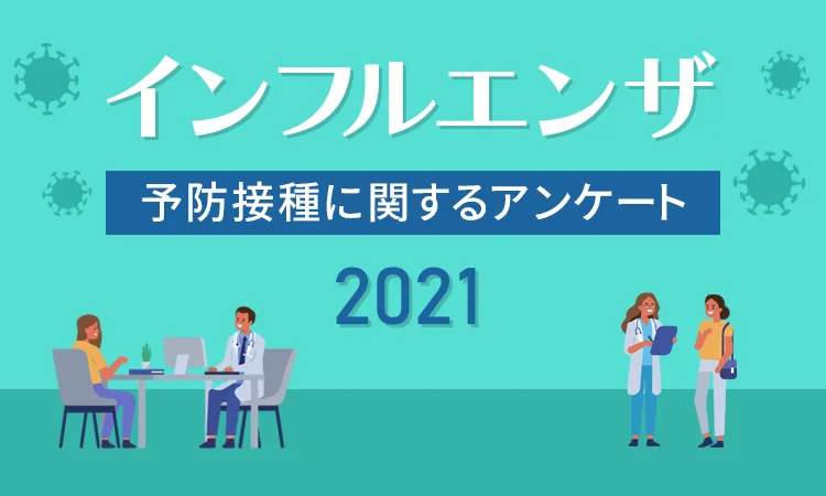 「インフルエンザ予防接種」に関するアンケート