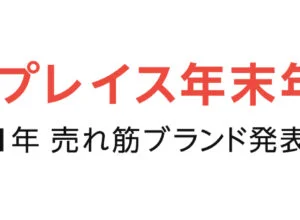 Amazon「マーケットプレイス年末年始セール」