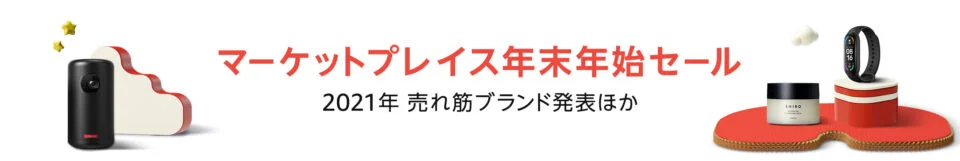 Amazon「マーケットプレイス年末年始セール」