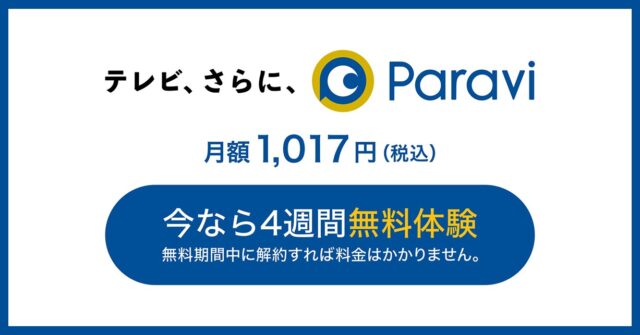 Paravi年末年始4週間無料キャンペーン