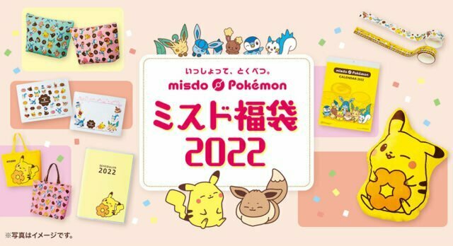 『ミスド福袋２０２２』