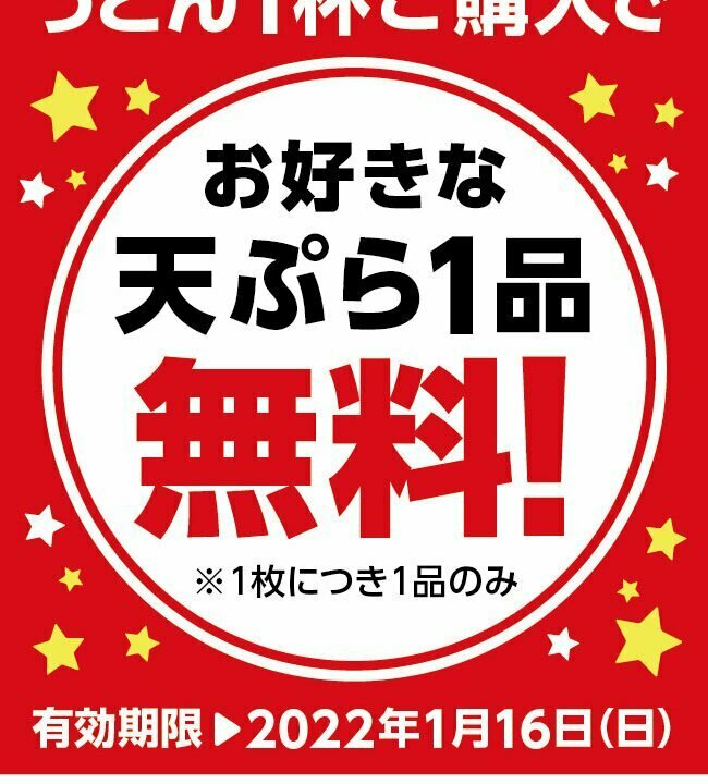 天ぷら無料クーポン