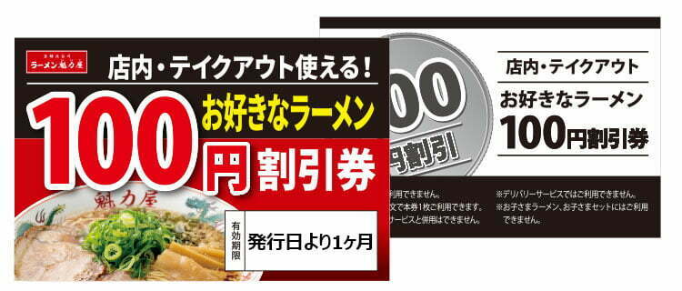 店舗では店内飲食、テイクアウトでご利用できる「お好きなラーメン100円割引券」を配布しています