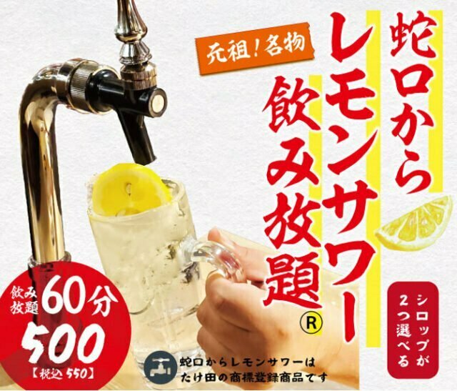元祖名物！蛇口レモンサワー®