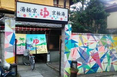 京極湯さん、じつは京極湯という銭湯は上京区と右京区にあり、このポップな外観の京極湯は上京区の智恵光院の近くにあります