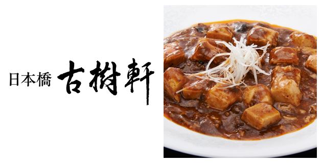 婆豆腐部門】株式会社中華・高橋・麻婆豆腐（古樹軒オリジナル）
「日本人が好きなど真ん中の味。粗びきで肉肉しい個性的な挽肉。冷凍なのにしっかりした豆腐の食感もいい。」