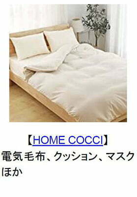 【HOME COCCI】
電気毛布、クッション、マスク ほか