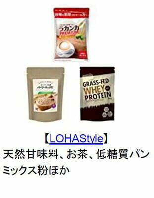【LOHAStyle】
天然甘味料、お茶、低糖質パンミックス粉 ほか