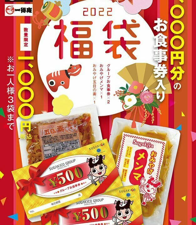 スガキヤ2022福袋