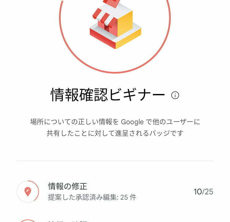 Googleローカルガイド 情報確認ビギナーバッジ獲得