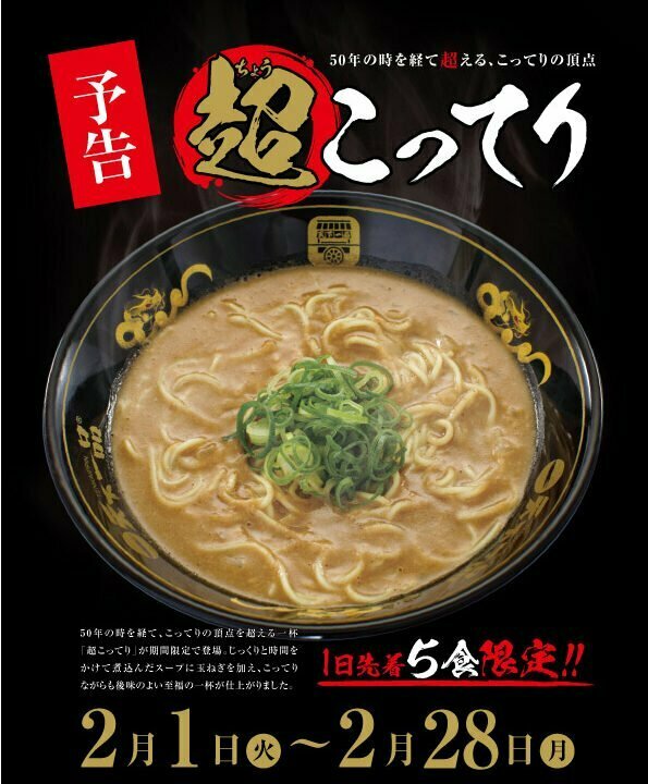 こってりの頂点を超える 一杯『超こってり』