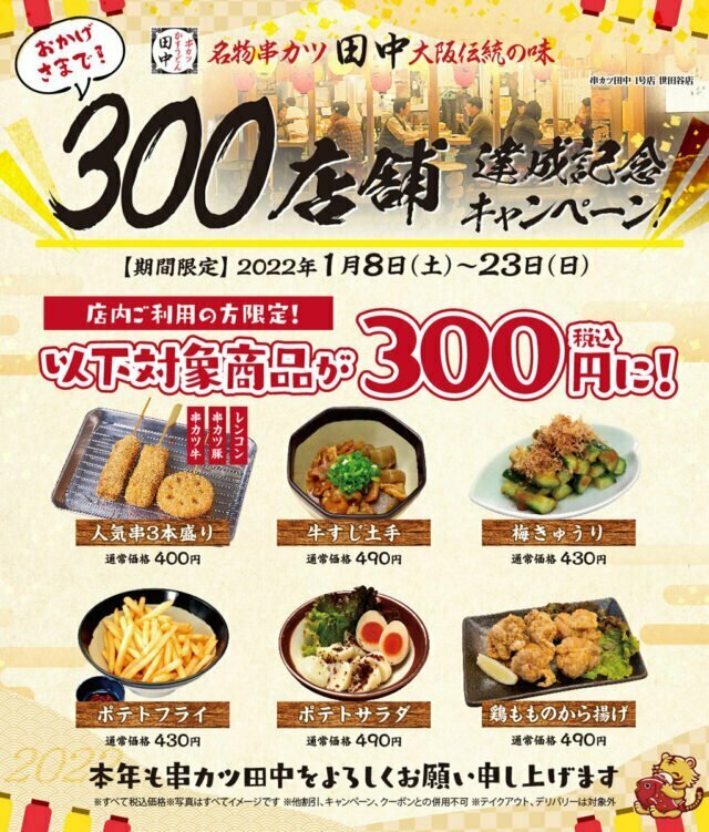 「串カツ田中」300店舗達成！記念キャンペーンで対象商品が300円に