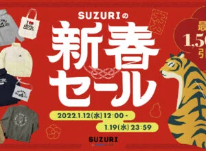 最大1500円オフ！「SUZURI」の新春セールがキター