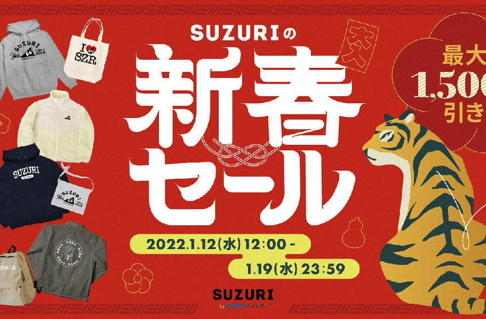 最大1500円オフ！「SUZURI」の新春セールがキター