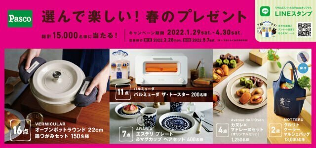 Pasco『選んで楽しい！春のプレゼント』キャンペーン