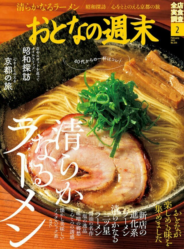 おとなの週末2月号