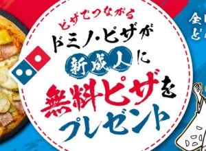 ドミノ・ピザが新成人に無料ピザをプレゼント