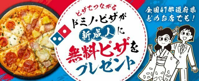 ドミノ・ピザが新成人に無料ピザをプレゼント