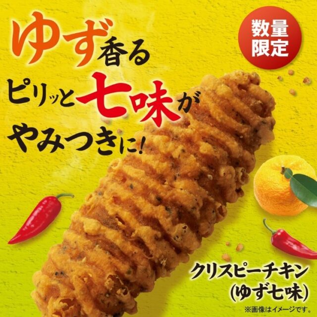 ファミリーマート「クリスピ―チキン（ゆず七味）」135円（税込145円）