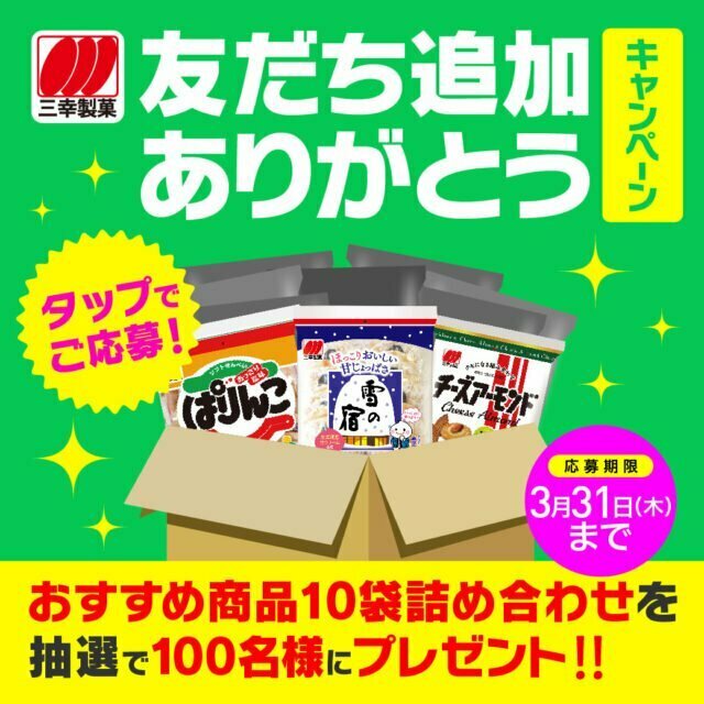 三幸製菓LINEを友達登録して、オススメ商品10袋詰め合わせをゲットだ！