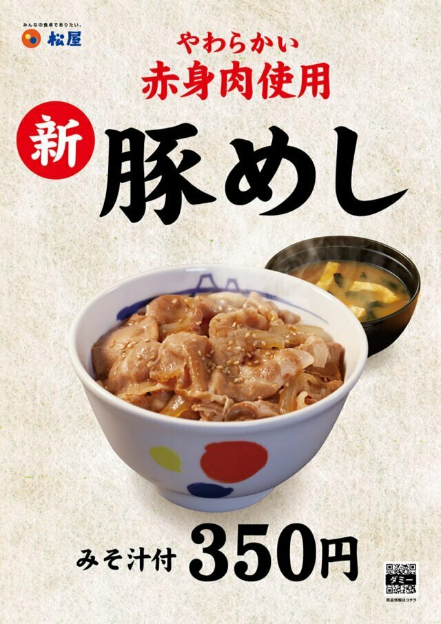 【松屋】伝説の「豚めし」 復活発売