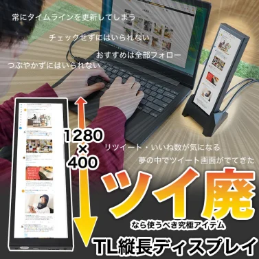 ツイ廃向け？縦長でタイムライン表示に最適なディスプレイが登場！