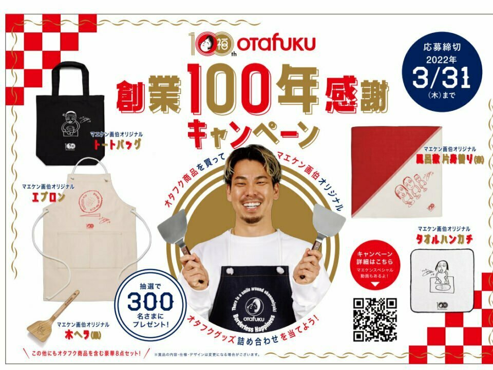 オタフクソース 創業100年感謝キャンペーン