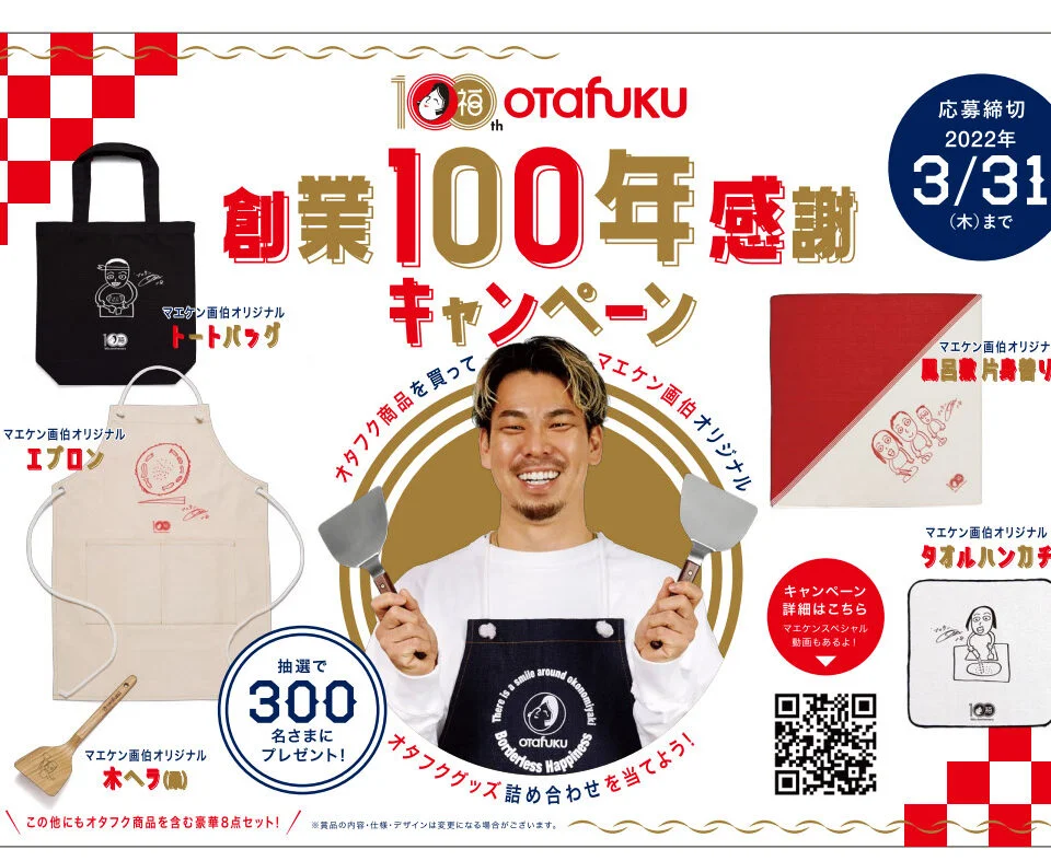 マエケン画伯のオリジナルグッズが当たる！オタフクソース 創業