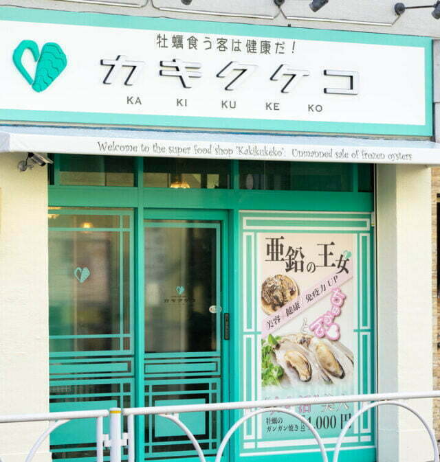 牡蠣食う客は健康だ！カキクケコ