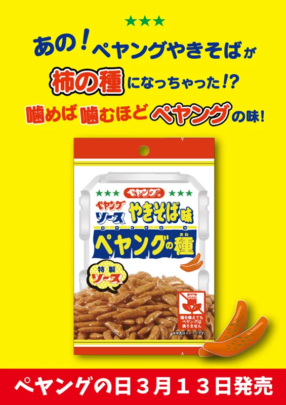 ペヤングソースやきそば味の柿の種「ペヤングの種」