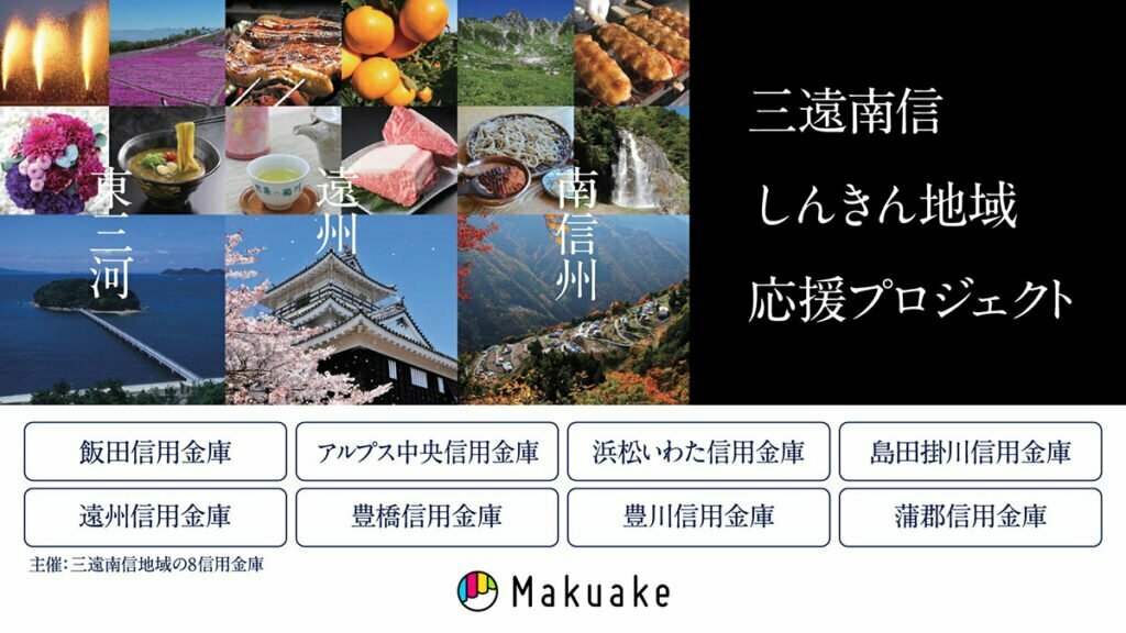 「Makuake」内の『三遠南信しんきん地域応援プロジェクト』特設サイト