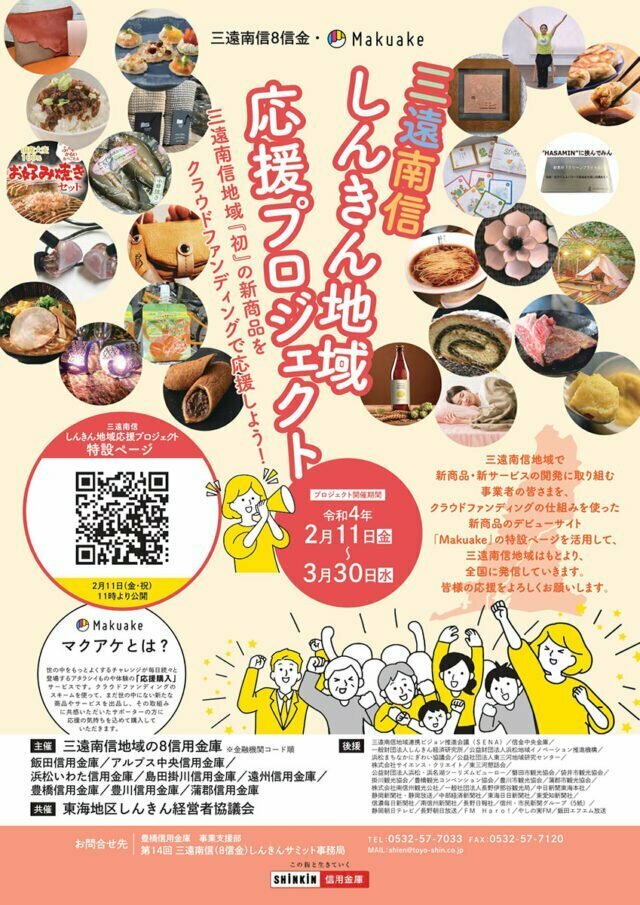 三遠南信しんきん地域応援プロジェクト
