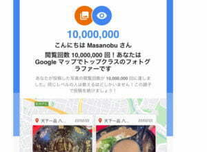 Googleマップ写真閲覧回数、10,000,000回達成