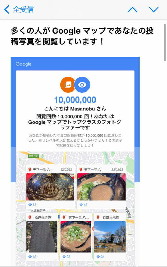 Googleマップ写真閲覧回数、10,000,000回達成