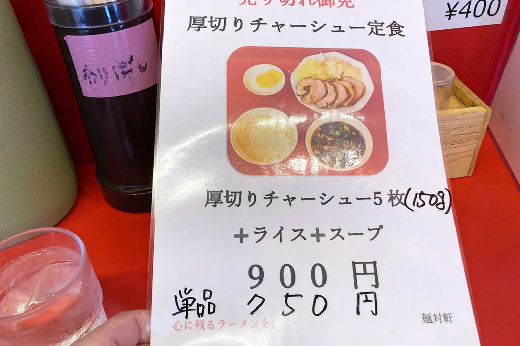 「厚切りチャーシュー定食」なにやら魅惑的なメニューがはじまっている