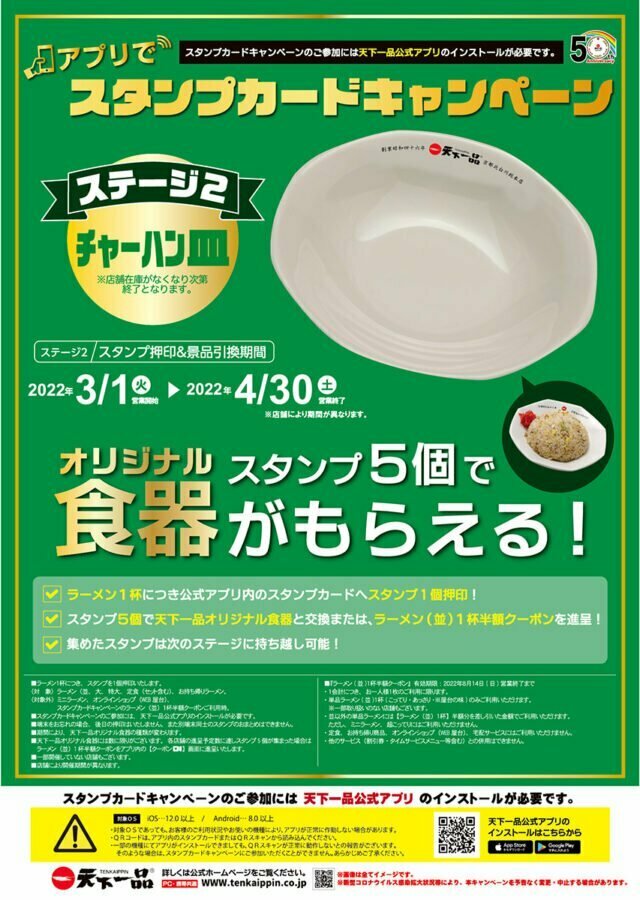 天下一品『アプリでスタンプカードキャンペーン』ステージ2