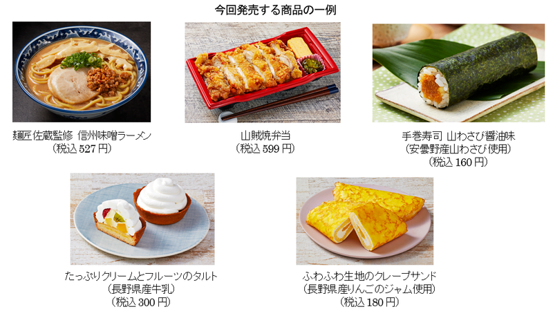 今回発売される長野県産食材を使った商品の一例