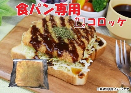 食パン専用コロッケ「三友のカクコロ」